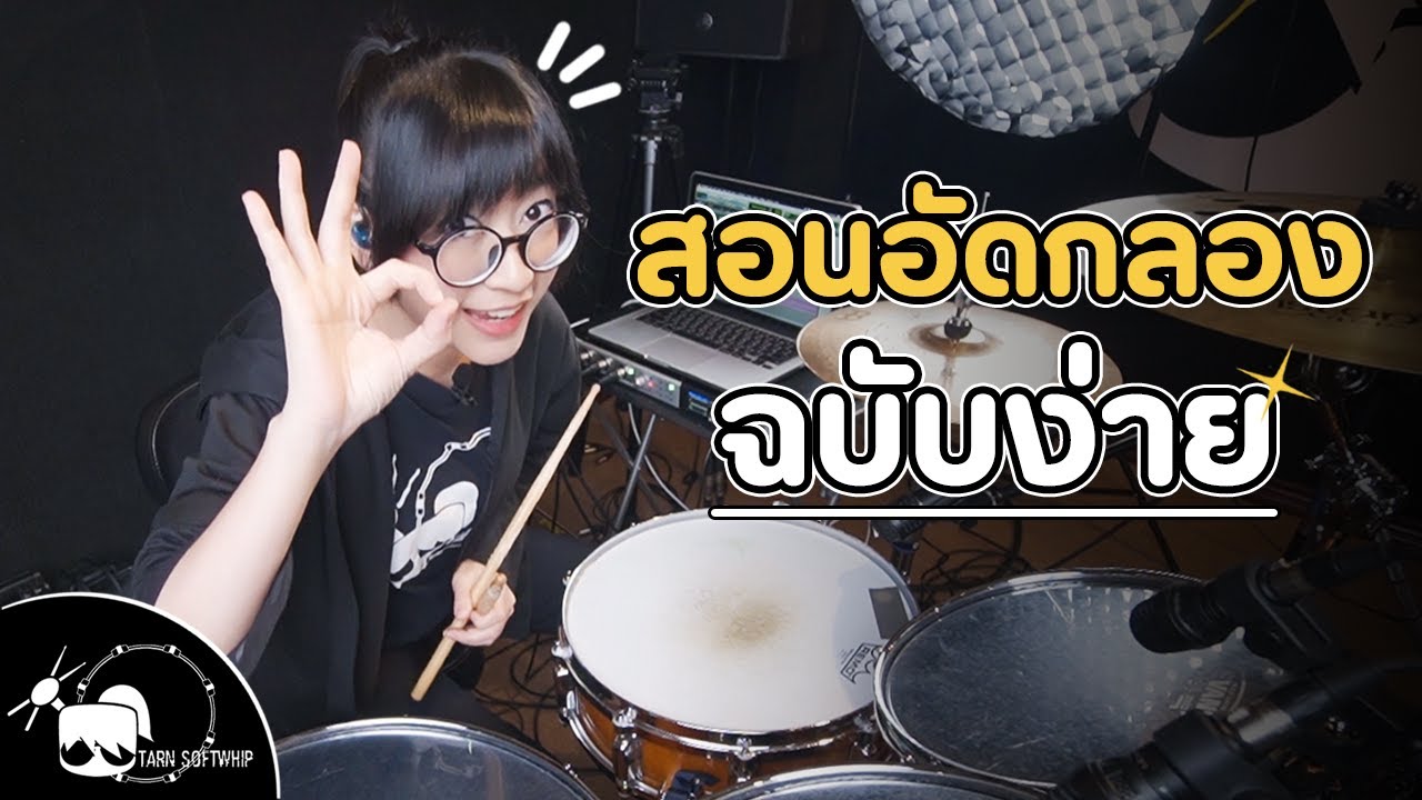 สอนอัดกลองง่ายๆ สไตล์ Tarn Softwhip