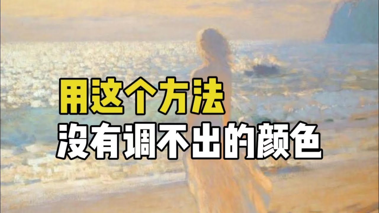 一调一个准，超好用的调色方法 零基础水彩入门教程