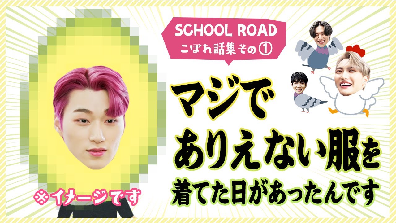 スクールロード こぼれ話集① ありえない服を着たサン 他【ATEEZ/eng sub/日本語字幕/에이티즈】