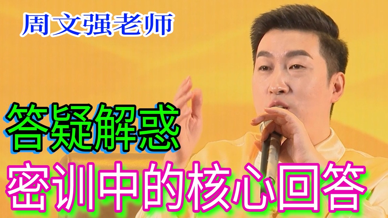 [988]周文強老師：答疑解惑，掌握它解決一切世間所有遇到的問題，您值得學習！