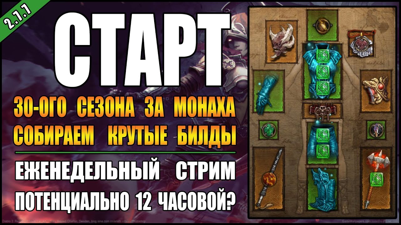 Стрим по Diablo 3 : RoS ► Старт 30-ого сезона, ВОЗМОЖНО на 12 часов? ( Обновление 2.7.7 )