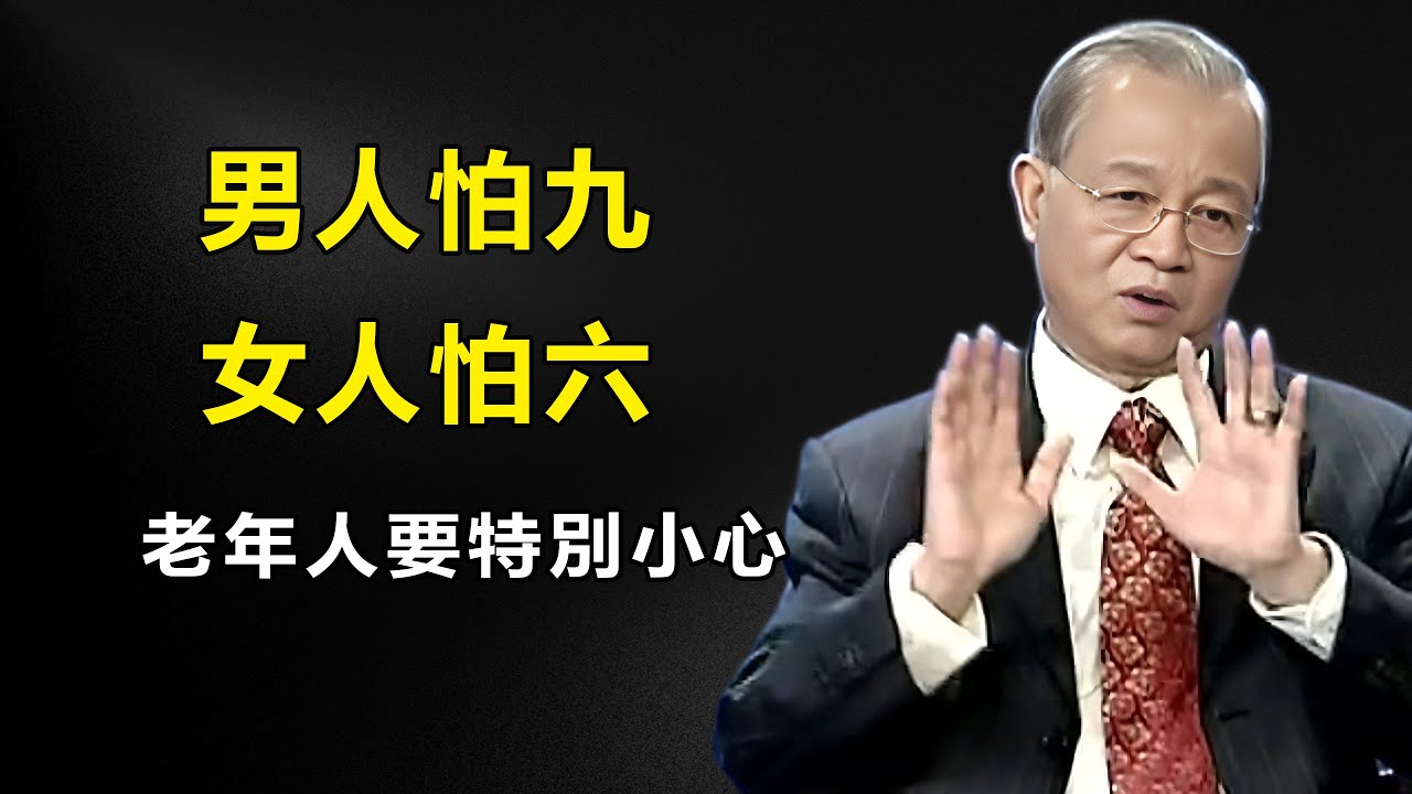 男人怕九逢劫，女人怕六犯沖，老年人一定要特別注意這些禁忌#曾仕強#易經#人生智慧#哲學