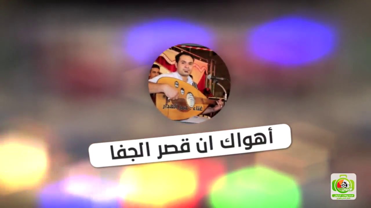 أهواك إن قصر الجفاء او طال _الفنان عمر الهدار