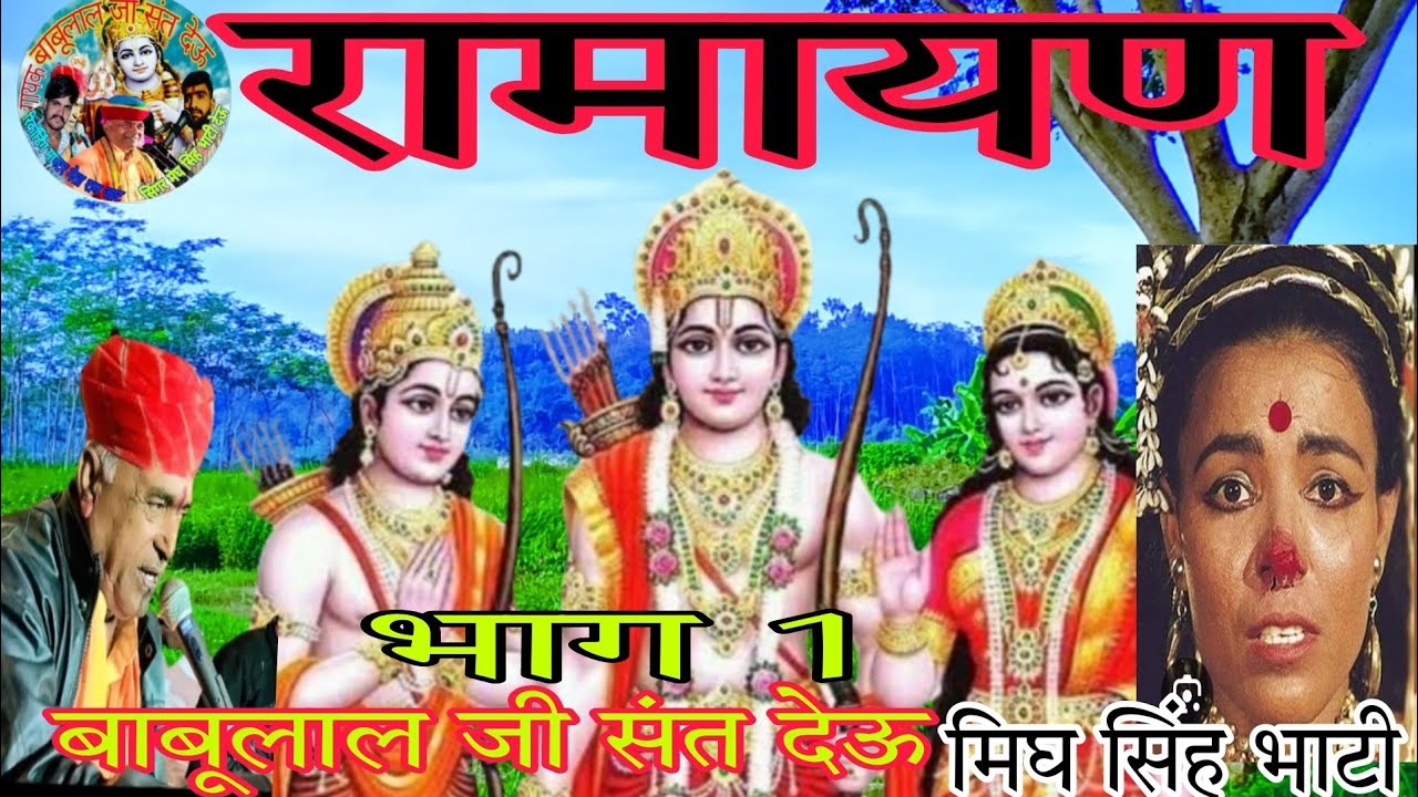 रामायण में सूर्पनखा के कांटे नाक और कान लक्ष्मण ने कैसे गायक babulal ji sant deu मेघा सिंह भाटी देऊ