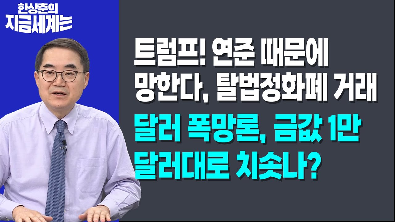 트럼프! 연준 때문에 망한다, 탈법정화폐 거래ㅣ달러 폭망론, 금값 1만 달러대로 치솟나?ㅣ한상춘 한국경제신문 논설위원