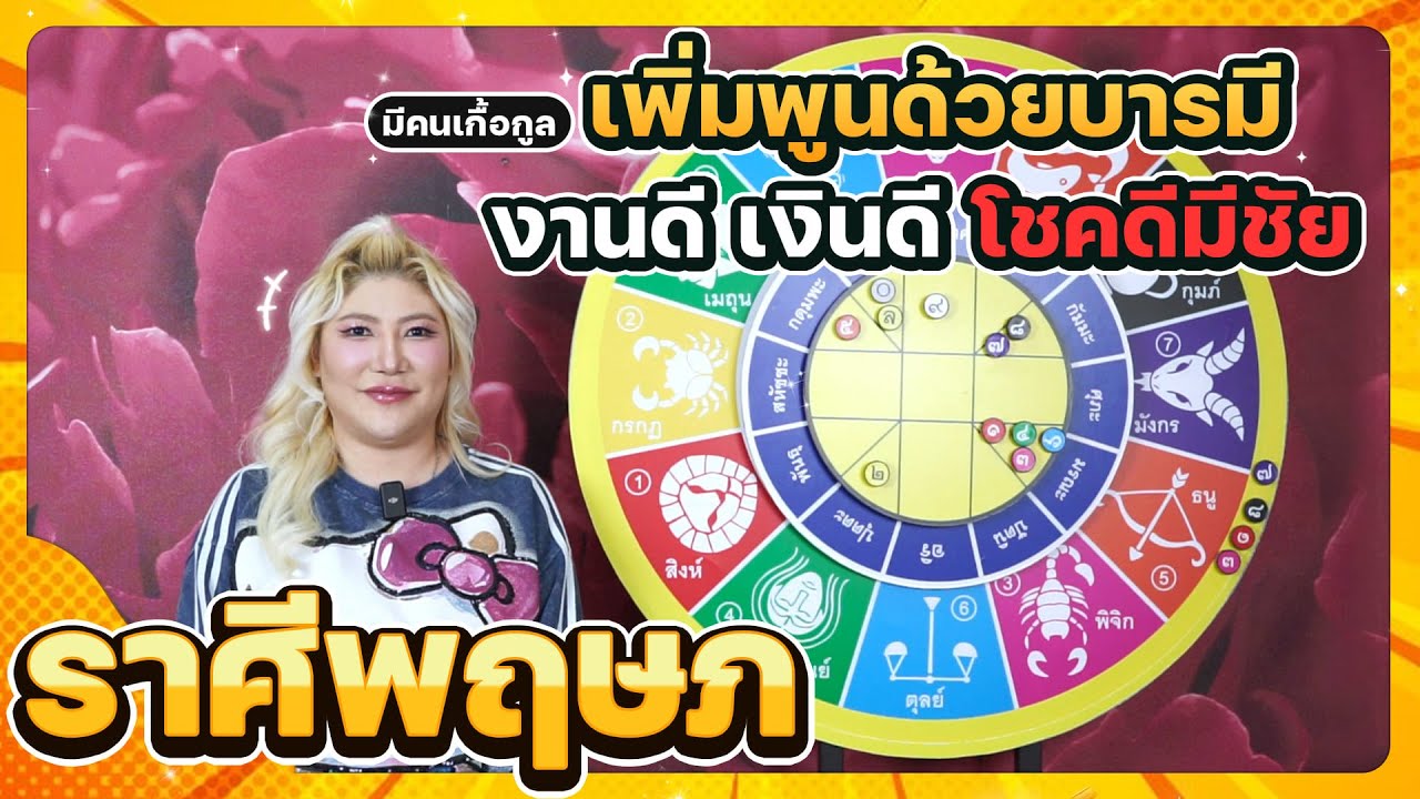 ลัคนาราศีพฤษภ มีคนเกื้อกูล โชคดีมีชัย #เดือนมกราคม2569 #นั่งคุยจักรราศี #จักรราศี #สถานีโหราศาสตร์