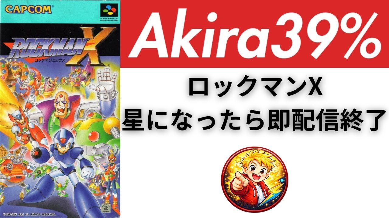 #5【ロックマンX】雑談しながら星になったら即配信終了のロックマンX