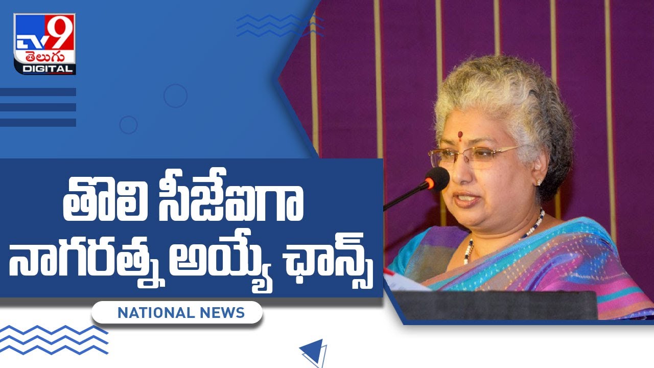 B V Nagarathna: The judge in line to be India's first woman chief justice  - TV9