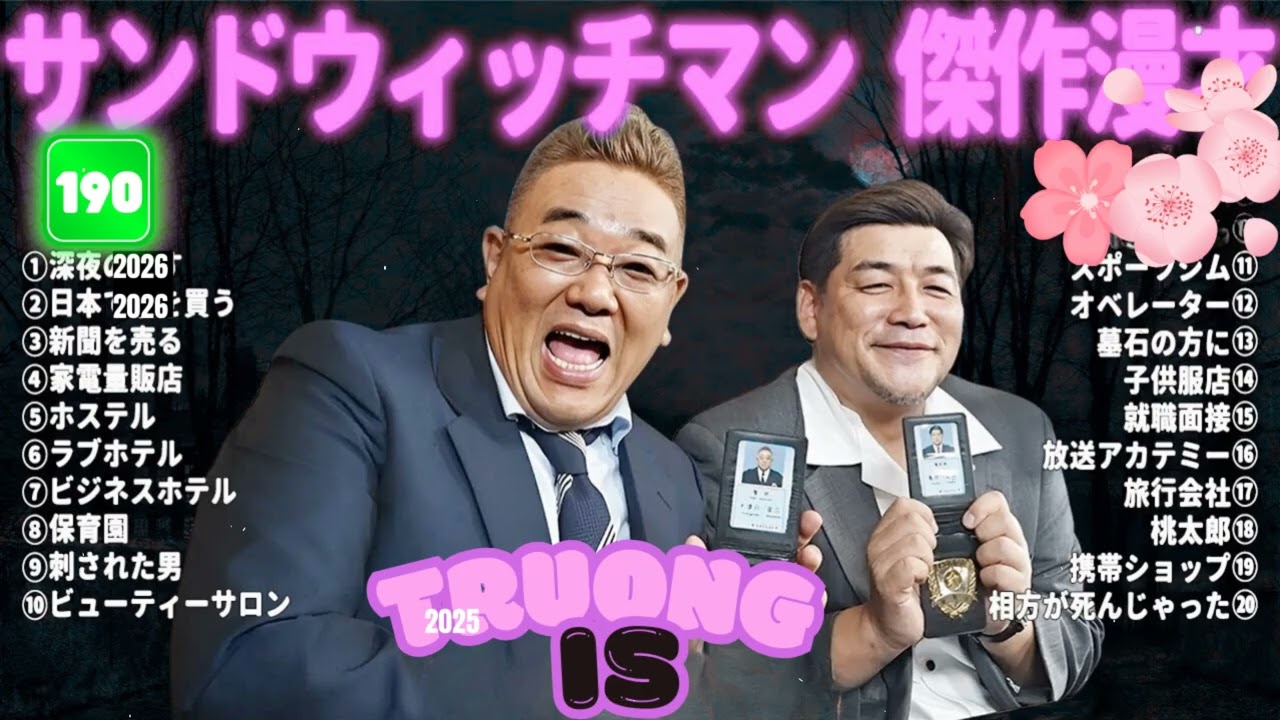 サンドウィッチマン 傑作漫才＆コント#190｜作業・睡眠・ドライブ用 高音質BGM 聞き流し