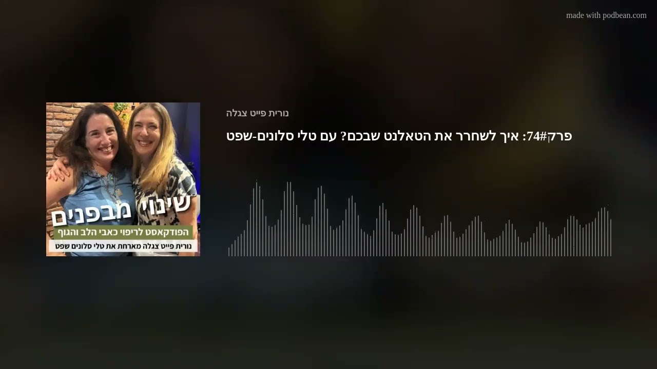 פרק74#: איך לשחרר את הטאלנט שבכם? עם טלי סלונים-שפט