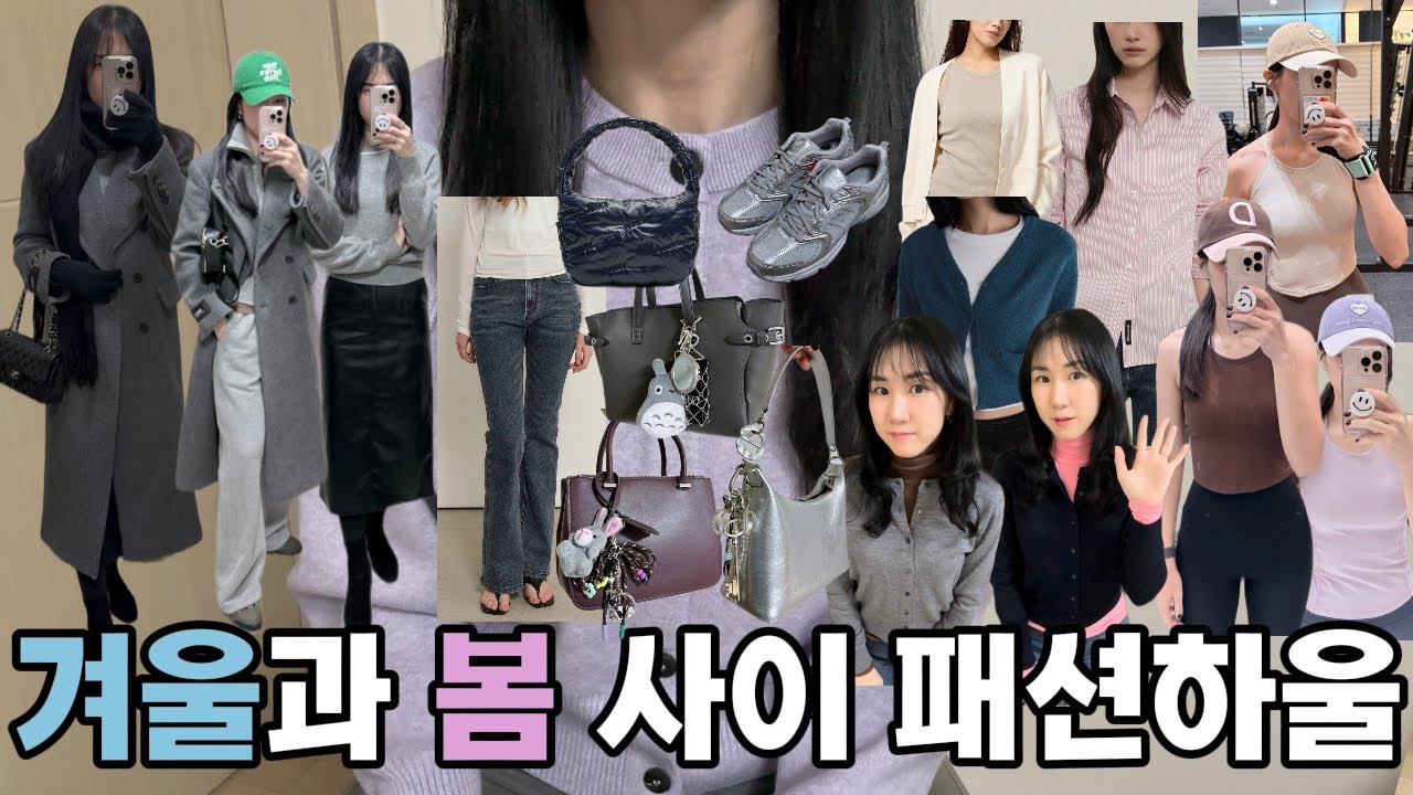 ❄️겨울과 봄사이🌸가성비 쇼핑하울ㅣ유니클로,에잇세컨즈,뉴발란스 외ㅣ
