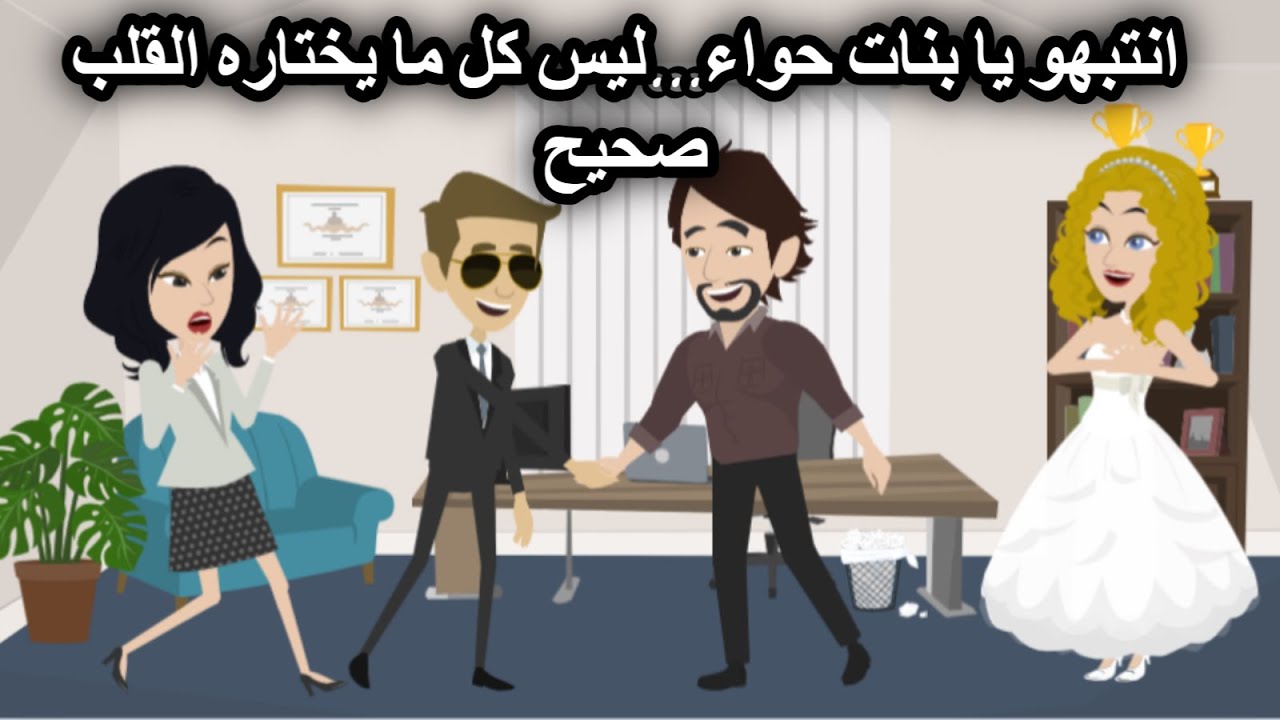 انتبهو يا بنات حواء...ليس كل ما يختاره القلب صحيح