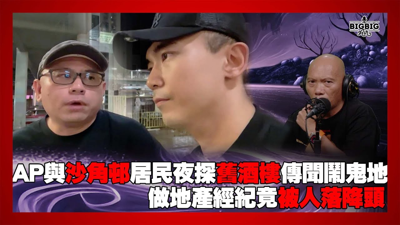 AP與沙角邨居民夜探舊酒樓傳聞鬧鬼地｜做地產經紀竟被人落降頭 《第4347集》22-7-2025