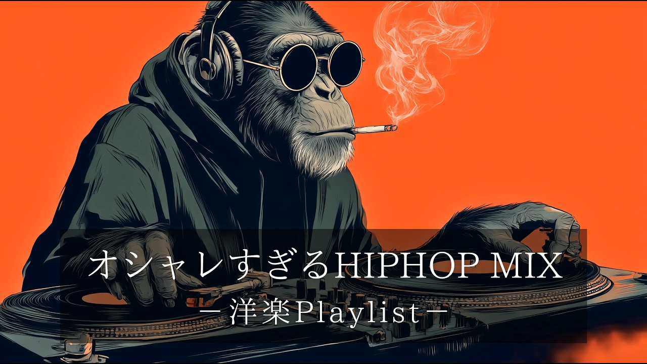【洋楽Playlist】中毒注意⚠ 一度聴いたら抜け出せない最強HIPHOP