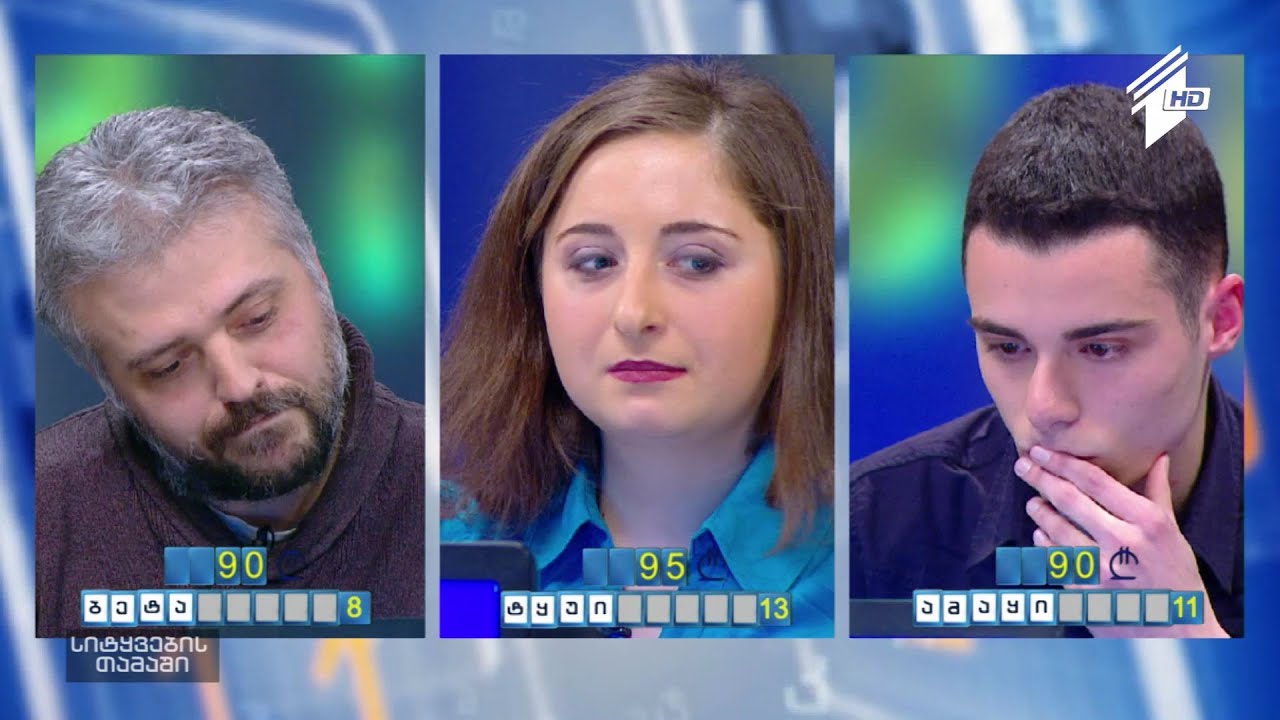 სიტყვების თამაში - ნიკო მირზაშვილი, მელანო ზოსიძე და კახაბერ ოღაძე