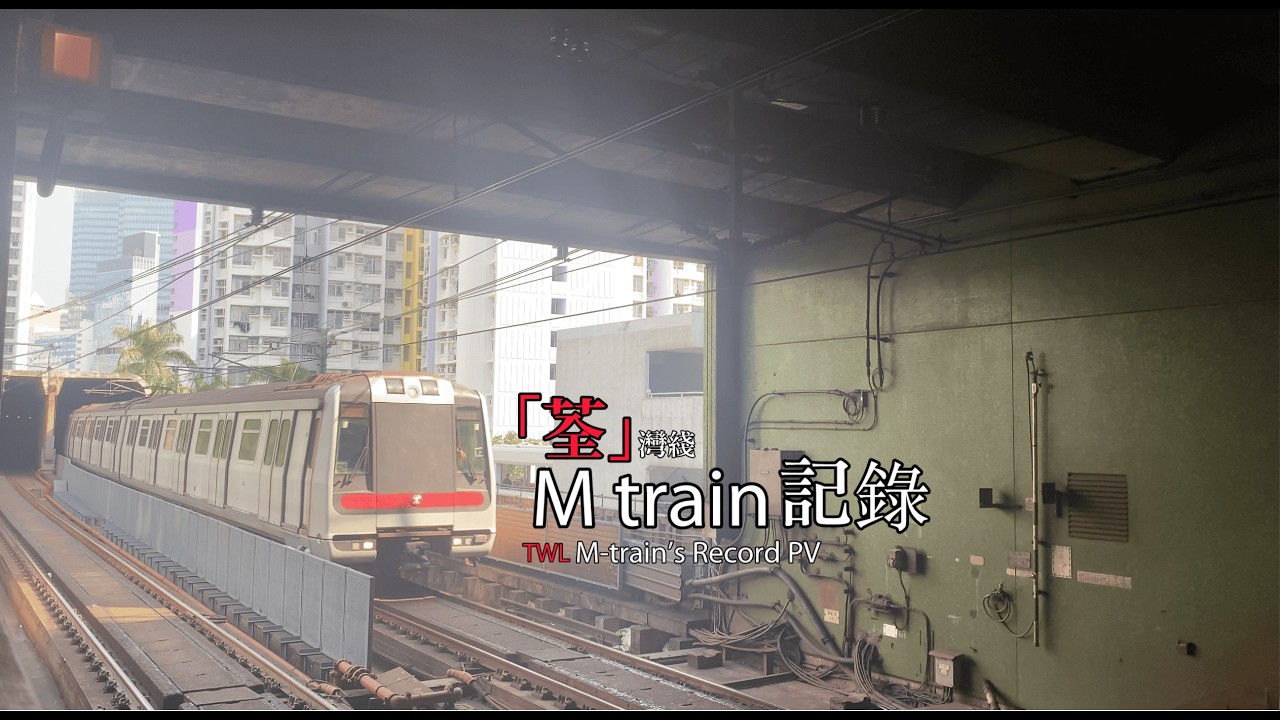 「荃」M-train 記錄  [PV]