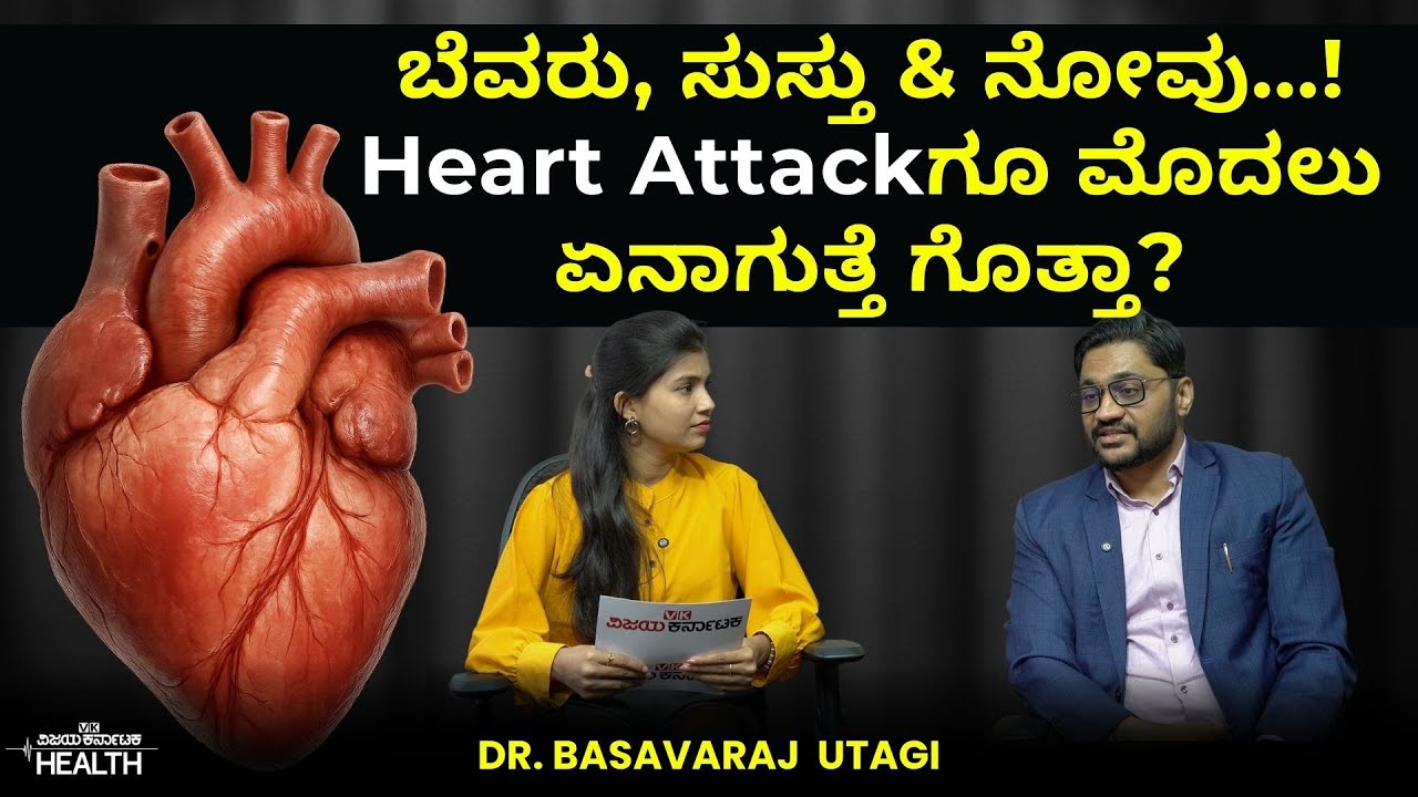 Heart attack symptoms, chest pain: ಹಾರ್ಟ್‌ ಅಟ್ಯಾಕ್‌ ಲಕ್ಷಣಗಳು, ಎದೆನೋವಿಗೆ ಕಾರಣಗಳು | Dr.Basavaraj Utagi