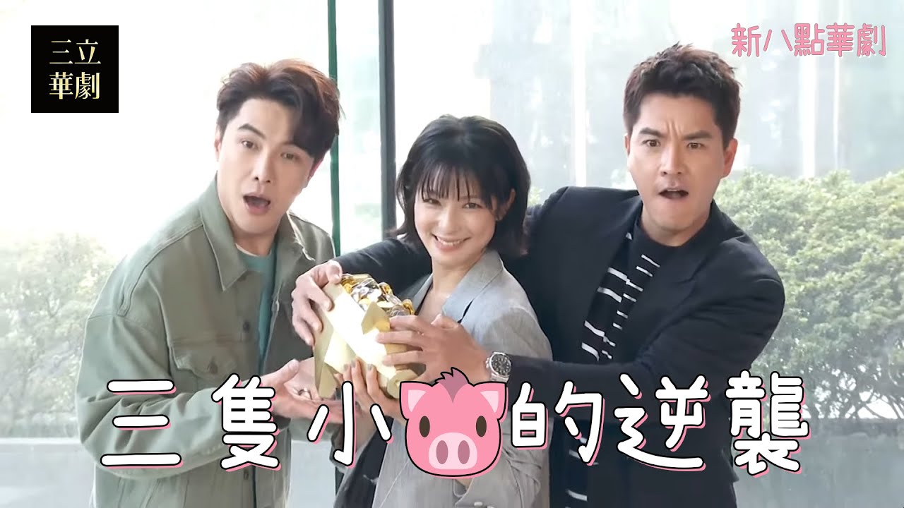 【三隻小豬的逆襲 Piggy's Counterattack】第一波卡司發佈會｜賴雅妍、王傳一、謝佳見