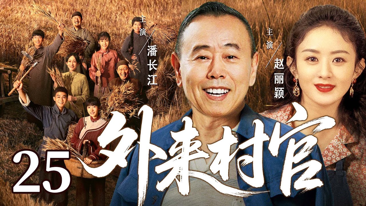 【好看的电视剧】外来村官25 | 退伍军官返乡竞选村主任受固执妻子和乡亲阻拦，他力排众议克服万难，终带领乡亲共筑生态致富路 #赵丽颖 #潘长江