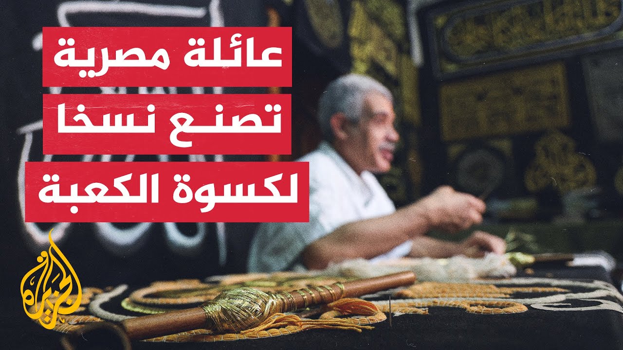عائلة القصبجي في مصر تصنع نسخا من كسوة الكعبة وتبيعها للمسلمين