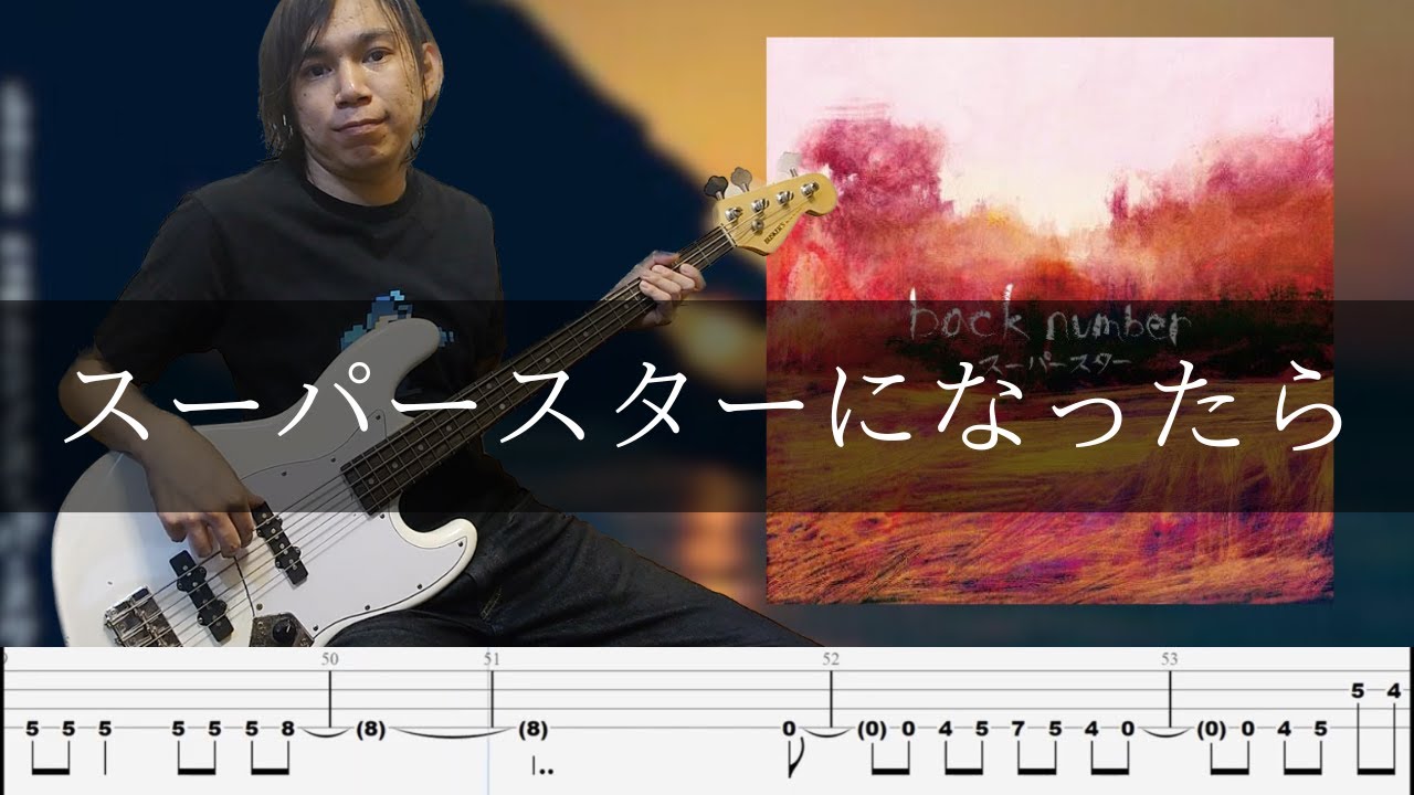 back number - スーパースターになったら Bass Cover 弾いてみた TAB ベース