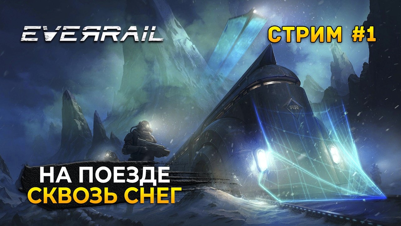 Стрим EverRail #1 - Выживание на Поезде. Сквозь Снег (Первый Взгляд)