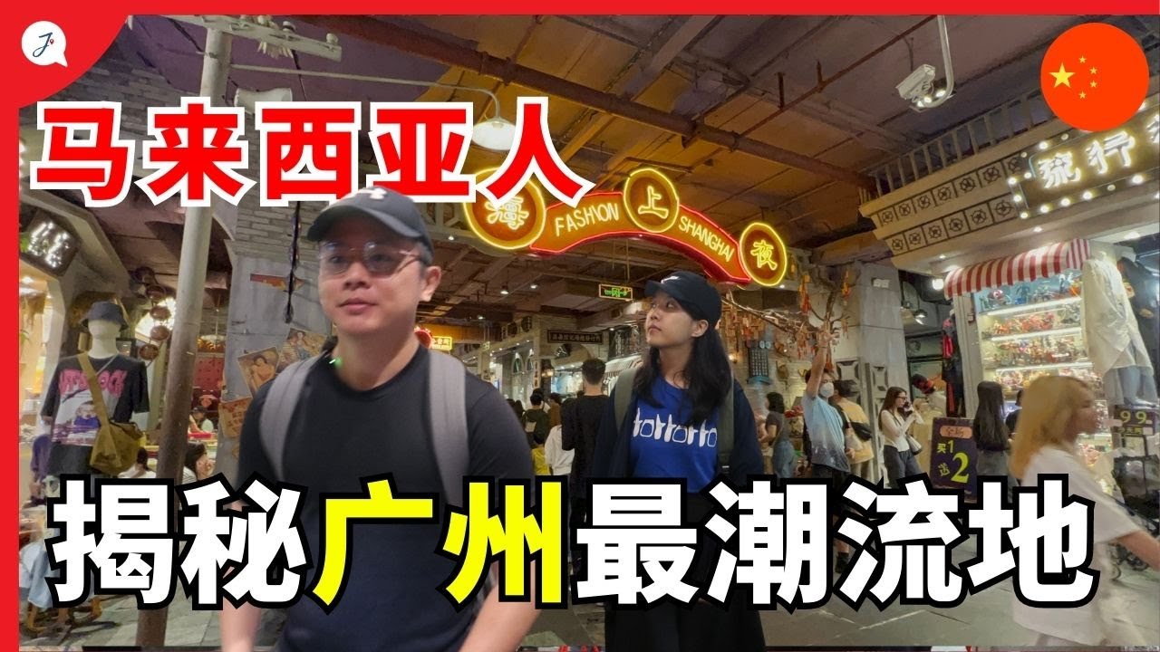 【中国EP10】🇲🇾在中国🇨🇳最后一天！特种兵式玩广州半天，差点累晕😖 @Janice & Jaguar - Jの旅
