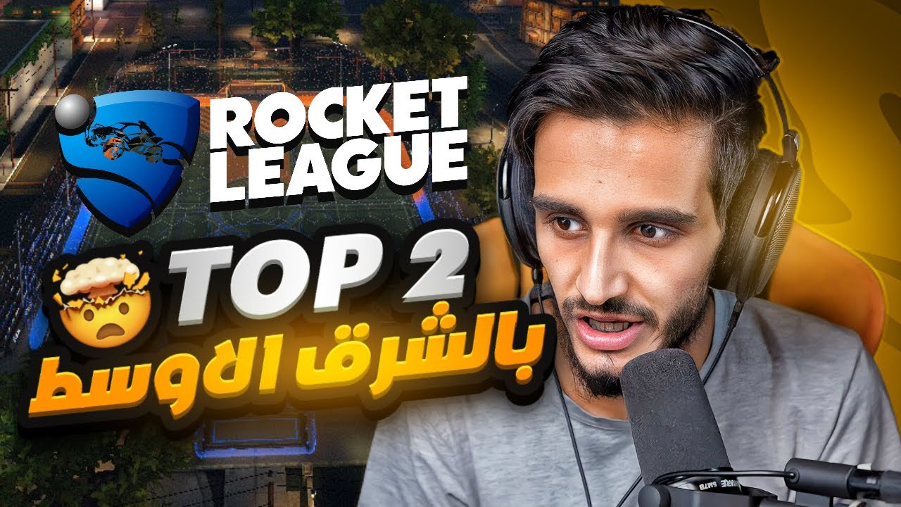 روكيت ليق | اقيام ممتعه ضد المركز الثاني بالشرق الاوسط😍🔥