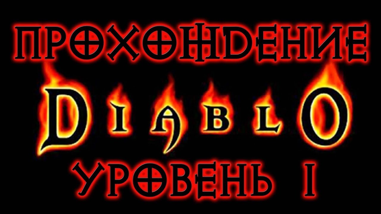 Diablo 1 ➤ УРОВЕНЬ 1 ● Прохождение игры на русском