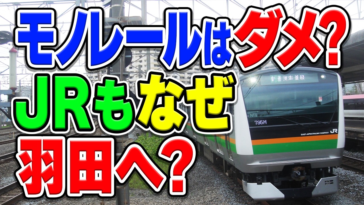 JRの新路線「羽田空港アクセス線」ってどんな路線？なぜ今更羽田空港へ行きたいの？
