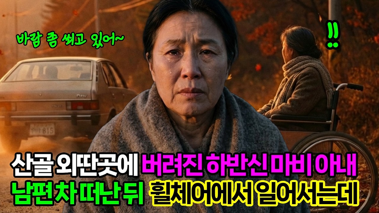 산골 외딴곳에 버려진 하반신 마비 아내, 남편 차 떠난 뒤 휠체어에서 일어서는데..│인생사연│감동스토리│노후사연│오디오북│