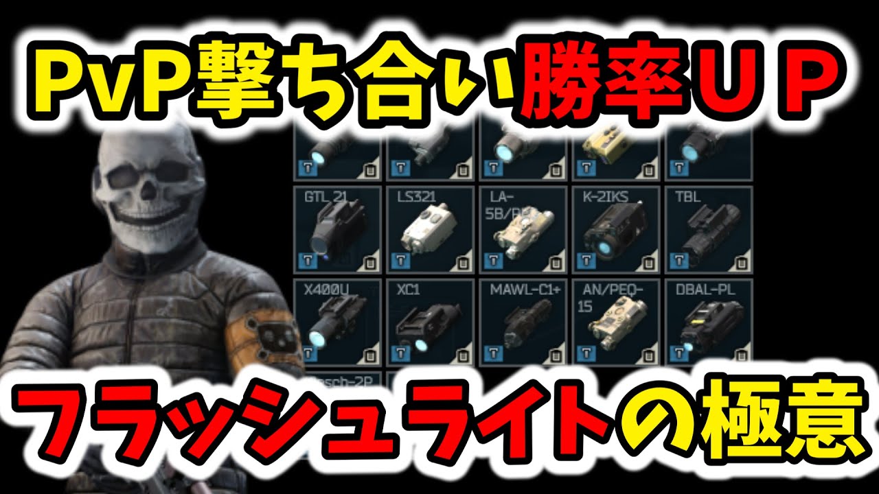 タルコフ戦闘講座　フラッシュライト編 戦闘時にフラッシュライトを使うと勝率UP　キーバインド紹介【EscapeFromTarkov】