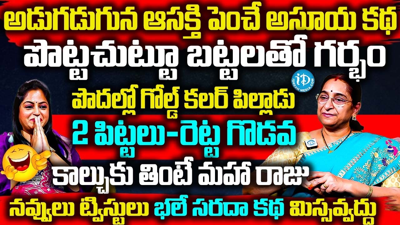 Ramaa Raavi - 2 పిట్టల-రేట్ట గొడవ భలే సరదా కథ | Best funny Moral Stories | Bedtime Stories | iDream