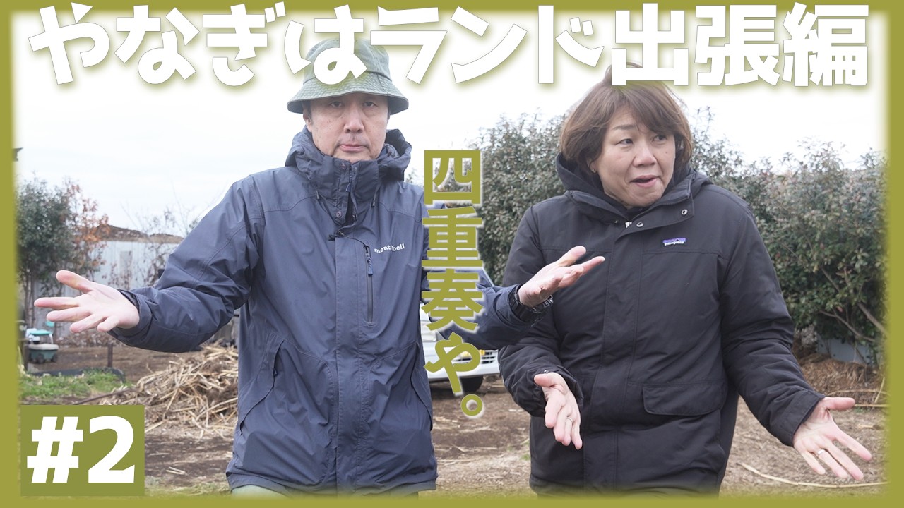 柳原陽一郎、5年越しのルッコラ(しょ)で春一番を感じる【吉野塾#2】