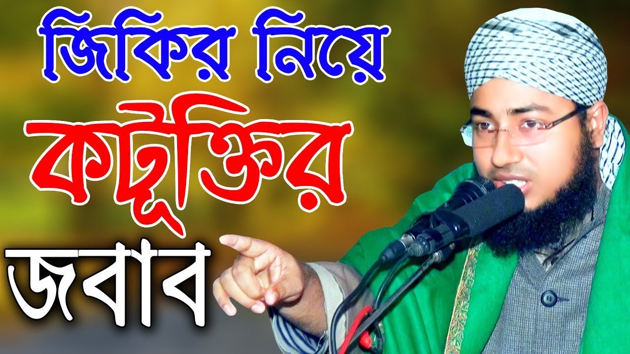 জিকির নিয়ে কটুক্তি | মুফতি জহিরুল ইসলাম ফরিদী | Mufti Jahirul Islam Faridi | Mridha HD Meida