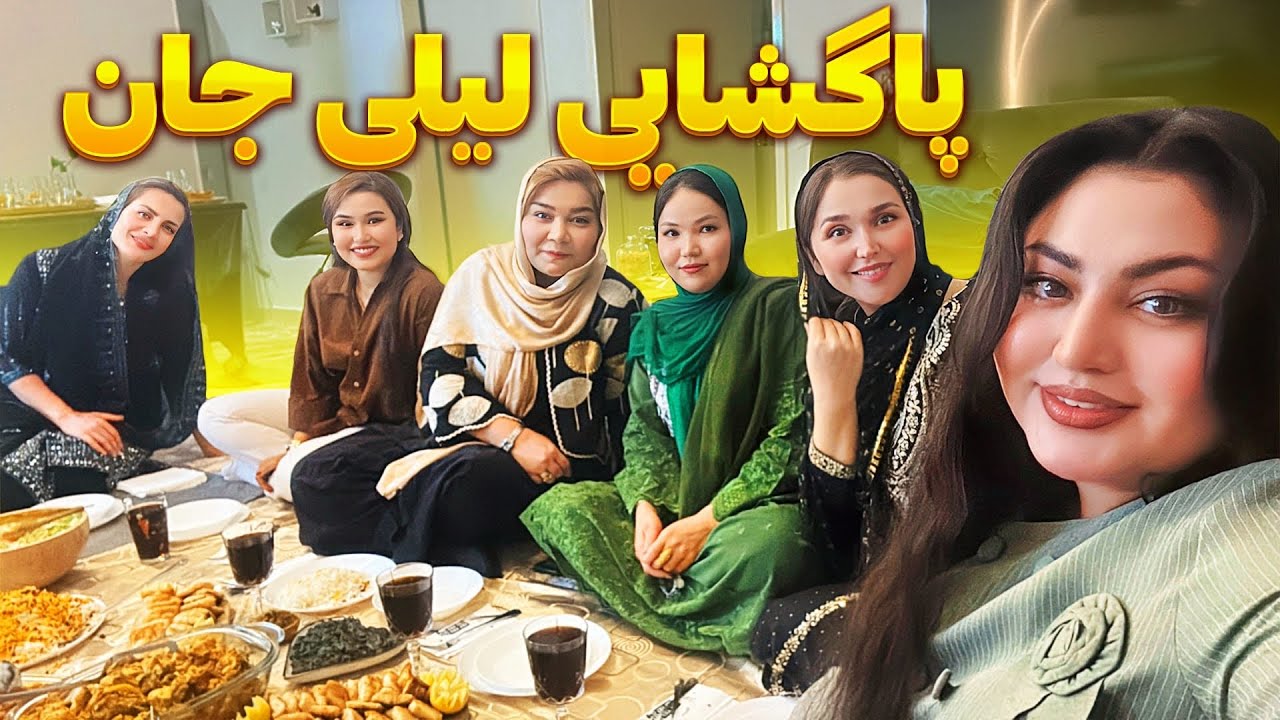 پایوازی لیلی جان نو عروس زیبا😍 | مهمانی و پاگشای خاص در کنار عزیزان🌺 | خاطرات تکرار نشدنی😘