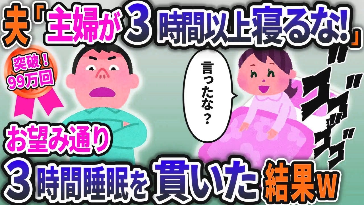 夫「3時間睡眠」私「わかりました。」→お望みどおりにした結果、音をあげたのは…w【2chスカッと】【浮気】