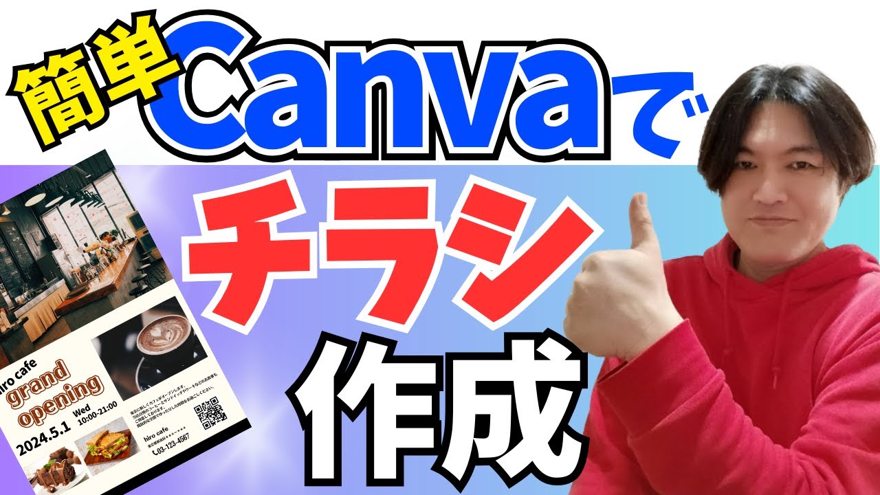 【無料で簡単】Canvaでチラシ作成～ダウンロード迄まるっと解説！Canva初心者向けにわかりやすく解説しています