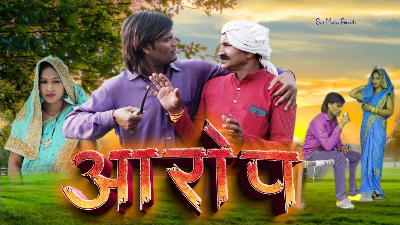 Aarop | आरोप | NEW HARYANVI MOVIE ! Manoj ki Film ! Leelu Pradhan ! Annu Shree ! Gori Movies |
