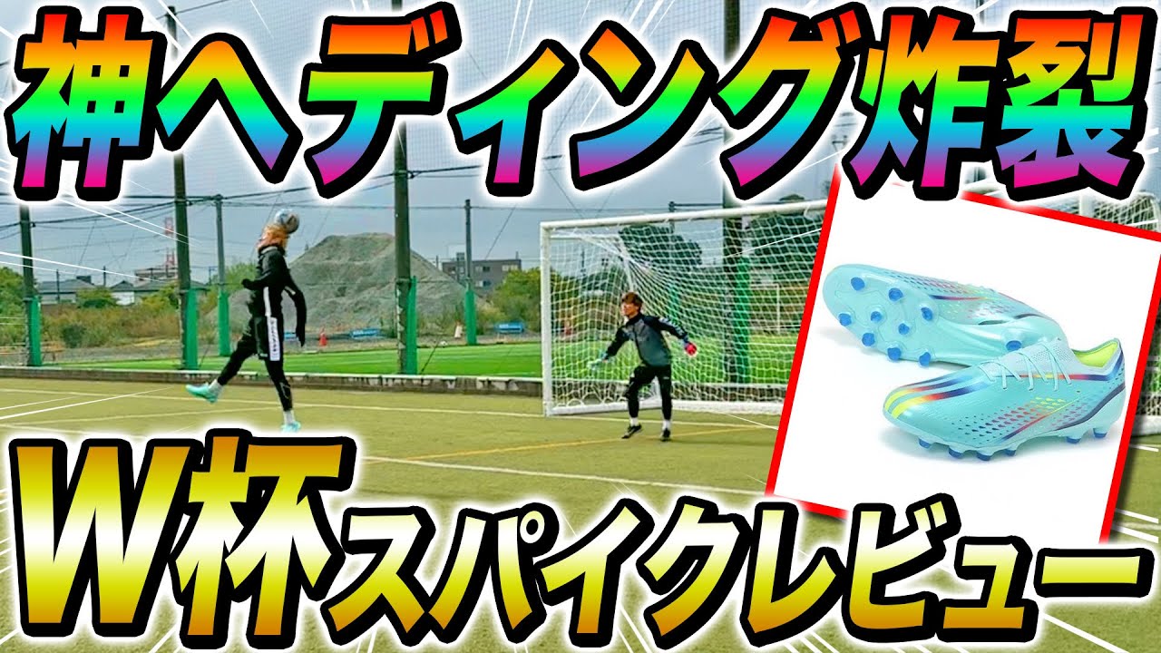 【W杯限定カラー】スパイクレビューなのにまさかの神ヘディングが炸裂しましたwww