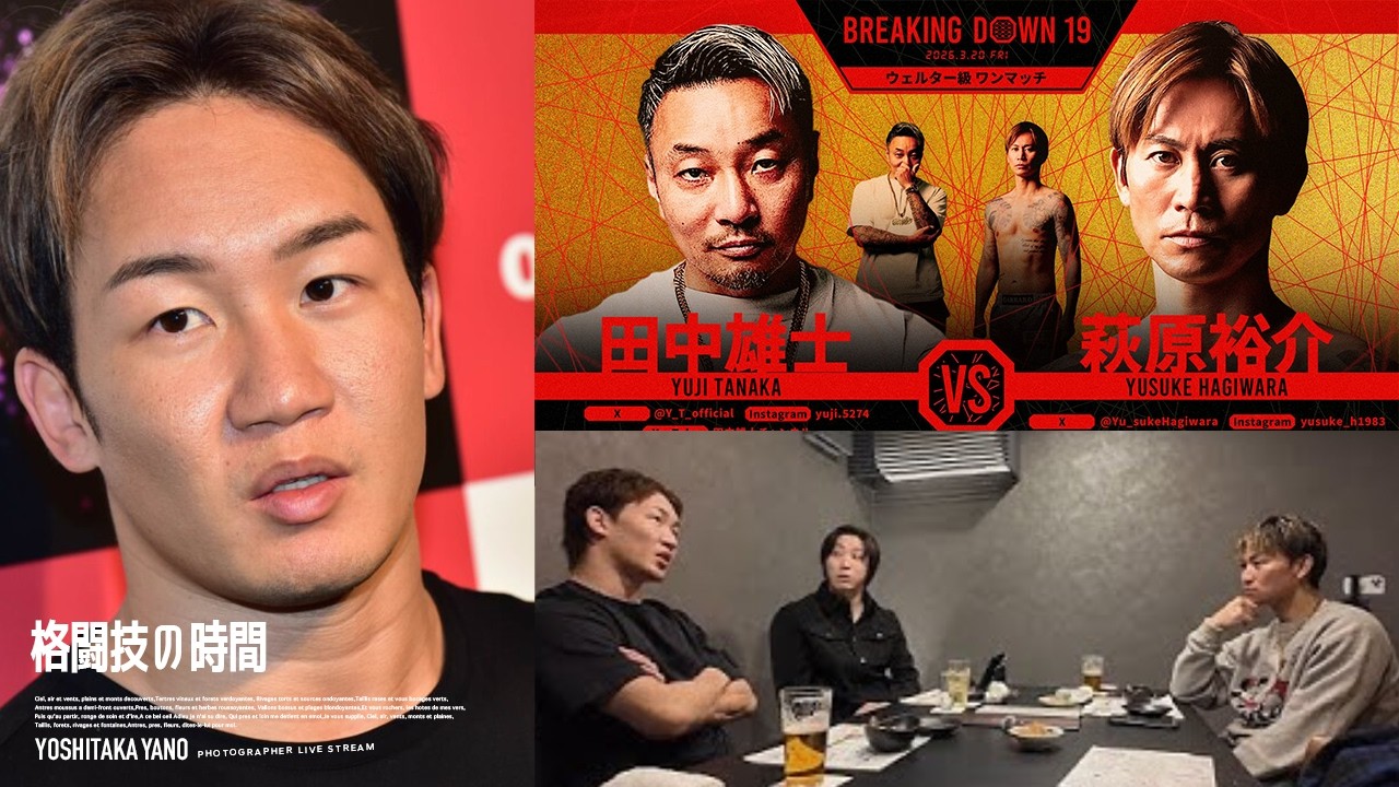 【緊急】田中雄士vs萩原裕介の中止決定を考察する配信 【ブレイキングダウン19/Breaking Down19/朝倉未来】