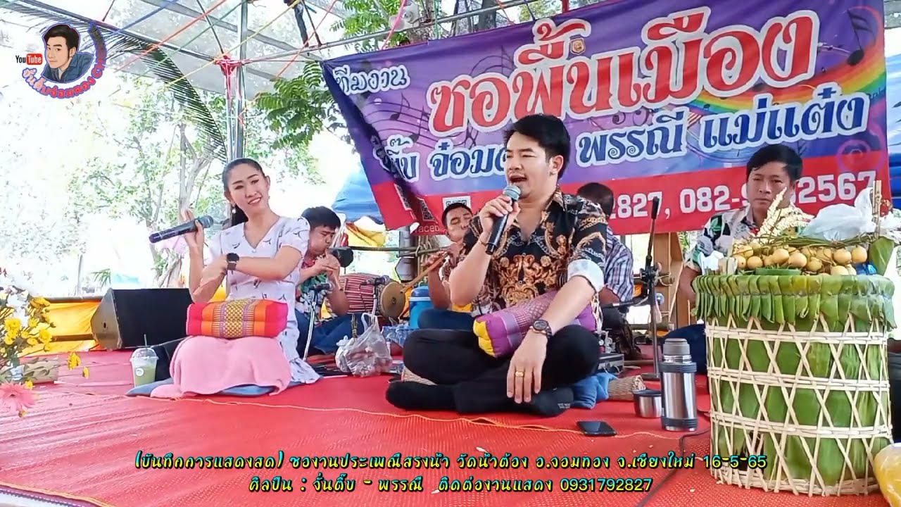 ซอรอบบ่ายม่วนๆเฮฮา จั๋นติ๊บปะทะพรรณี งานสรงน้ำ​วัดน้ำต้อง จ๋อมตอง