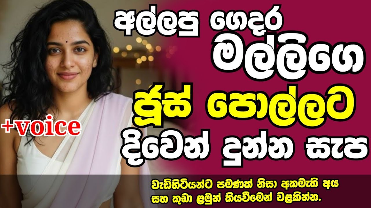 අල්ලපු ගෙදර මල්ලිගෙ ජූස් පොල්ලට දිවෙන් දුන්න සැප| sinahala keti katha | short story 