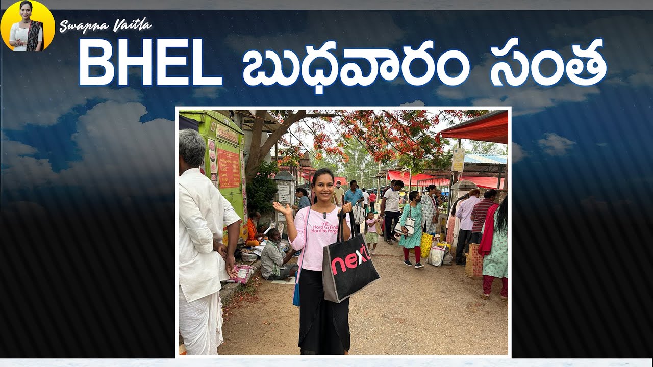 BHEL బుధవారం సంత | Wednesday santha in  BHEL | Swapna Vaitla