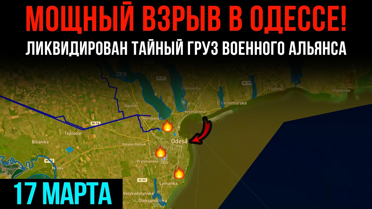 МОЩНЫЙ ВЗРЫВ В ОДЕССЕ! ⚡ Ликвидирован ТАЙНЫЙ ГРУЗ военного альянса 💥 Сводки БД на 17 марта 2026 года