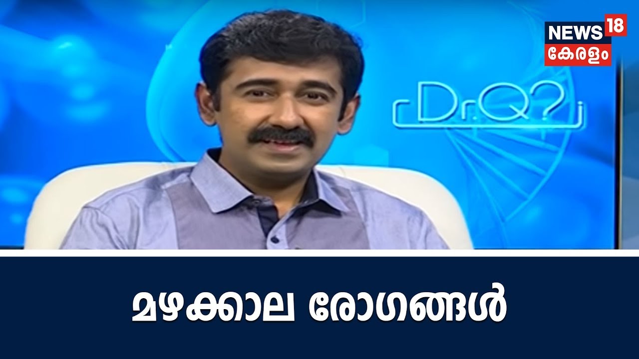 Dr Q: മഴക്കാല രോഗങ്ങള്&zwj; | Monsoon Diseases | Kerala Floods | 15th August 2018