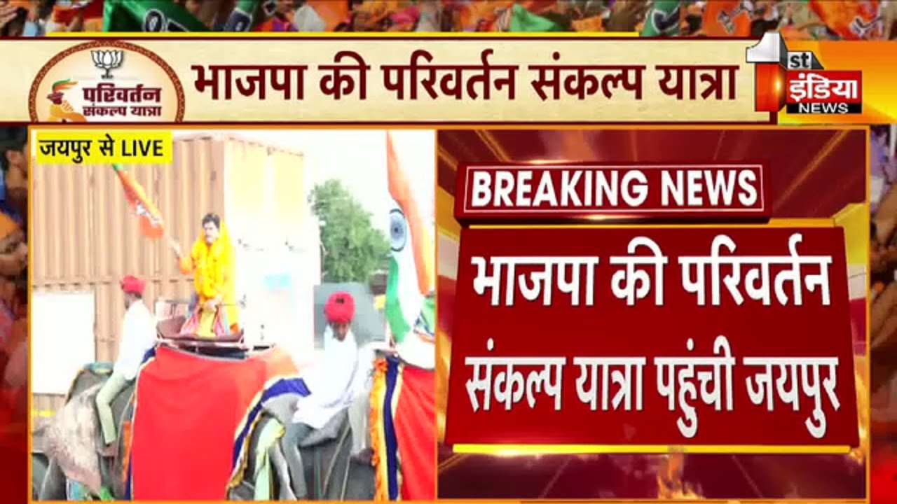 BJP की परिवर्तन संकल्प यात्रा पहुंची Jaipur | Rajasthan Politics | Rajasthan Election 2023