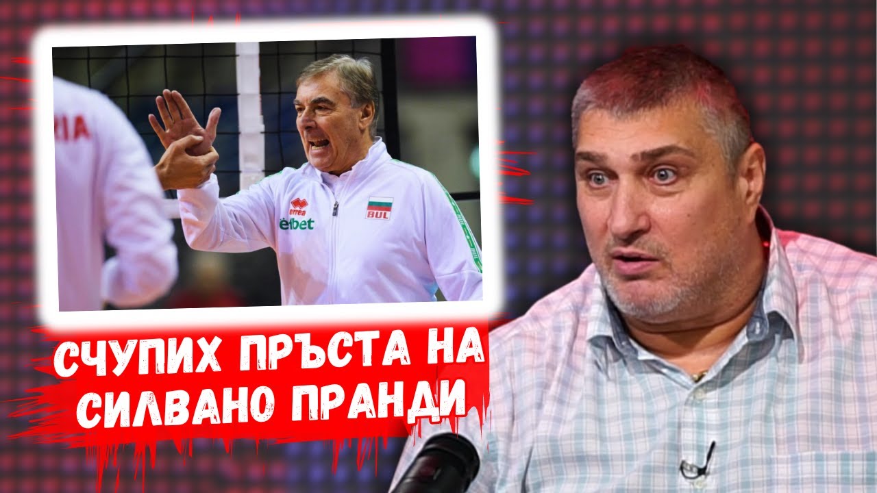 👉Любо Ганев: Пранди искаше да се откаже от треньорството заради мен