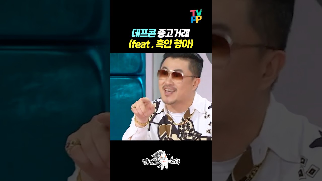 【#예능썰】 데프콘 중고거래 (feat. 흑인 형아) | 라디오스타 | TVPP | MBC 130821 방송