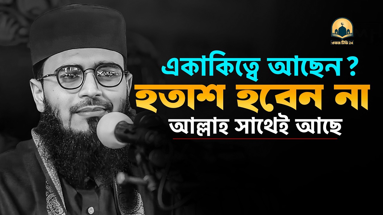 একাকিত্বে আছেন? হতাশ হবেন না আল্লাহ সাথে আছেন মনের কথা সব তাকে বলুন !!আবরারুল হক আসিফ হুজুর